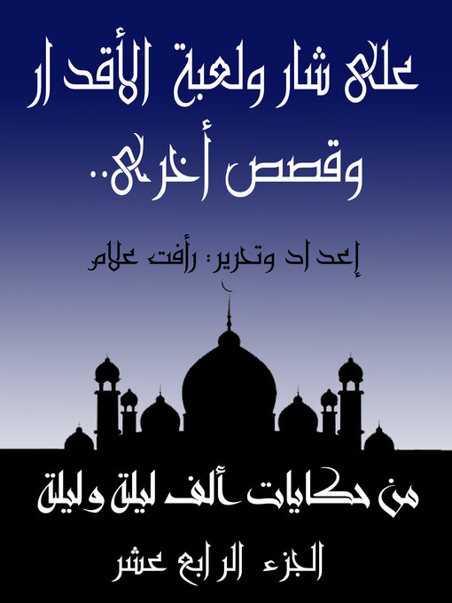 Title details for على شار ولعبة الأقدار.. وقصص أخرى by رأفت علام - Available